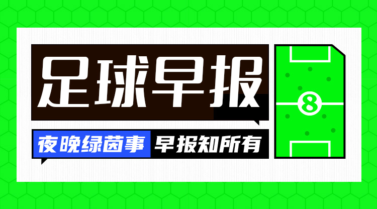 早报：皇马1-2遭贝蒂斯逆转；马竞1-0先赛暂登顶